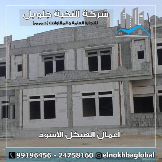 بناء هيكل اسود بالكويت