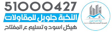 شركة النخبة جلوبل للتجارة العامة والمقاولات